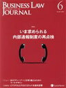 【中古】 BUSINESS LAW JOURNAL （ビジネスロー ジャーナル）(6 No．135 2019) 月刊誌／レクシスネクシス ジャパン