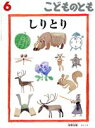 【中古】 こどものとも(6 2018) しりとり 月刊誌/福音館書店
