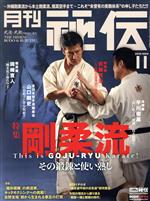 楽天市場】月刊 秘伝の通販