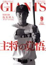  GIANTS（月刊ジャイアンツ）(9　2017) 月刊誌／報知新聞社