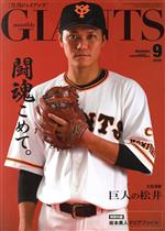 【中古】 GIANTS（月刊ジャイアンツ）(9　2018) 月刊誌／報知新聞社