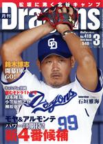 【中古】 月刊Dragons(3　No．419　2018　March) 月刊誌／中日新聞社