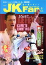 【中古】 JKFan 空手道マガジン(5 2018 Vol.184) 月刊誌/チャンプ