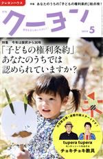 【中古】 月刊　クーヨン(2019　5) 月刊誌／クレヨンハウス