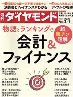 【中古】 週刊　ダイヤモンド(2020　2／1) 週刊誌／ダイヤモンド社