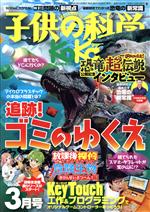 【中古】 子供の科学(2020年3月号) 月