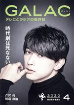 【中古】 GALAC（ぎゃらく）(4　2020) 月刊誌／KADOKAWA