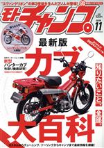 【中古】 モトチャンプ(11　2019　NOVEMBER) 月刊誌／三栄