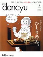 【中古】 dancyu(5　MAY　2020) 月刊誌／プレジデント社