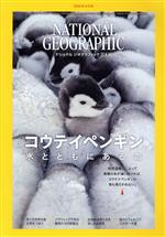 【中古】 NATIONAL GEOGRAPHIC 日本版(2020年6月号) 月刊誌／日経BPマーケティング