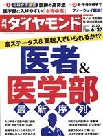 【中古】 週刊　ダイヤモンド(2020　