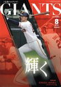 【中古】 GIANTS（月刊ジャイアンツ）(8　2020) 月刊誌／報知新聞社