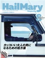  HailMary　Magazine(2020年8月号) 月刊誌／ヘイルメリーカンパニー