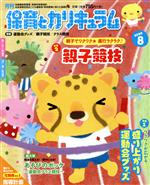 【中古】 月刊　保育とカリキュラム(8　2020) 月刊誌／ひかりのくに