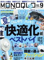 【中古】 MONOQLO(2020年9月号) 月刊誌