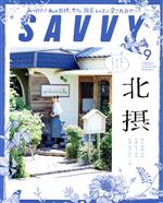 【中古】 SAVVY(9　September　2020) 月刊誌／京阪神エルマガジン社