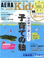 【中古】 AERA　with　Kids(2020　秋号) 季刊誌／朝日新聞出版