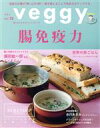 【中古】 veggy(vol.72) 隔月刊誌/キラジェンヌ