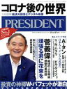 【中古】 PRESIDENT(2020．10．16号) 隔週刊誌／プレジデント社(編者)