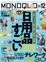 【中古】 MONOQLO(2020年12月号) 月刊誌