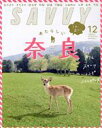 【中古】 SAVVY(12　December　2020) 月刊誌／京阪神エルマガジン社