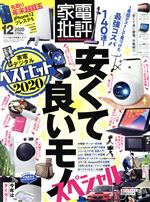 【中古】 家電批評(2020年12月号) 月