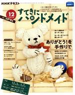 【中古】 すてきにハンドメイド(12 2020) 月刊誌/NHK出版
