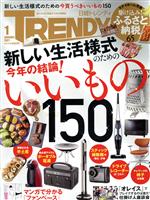 【中古】 日経　TRENDY(1　JANUARY　2021) 月刊誌／日経BPマーケティング