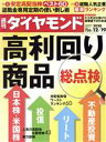  週刊　ダイヤモンド(2020　12／19) 週刊誌／ダイヤモンド社