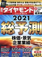 【中古】 週刊　ダイヤモンド(2021　