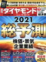 【中古】 週刊 ダイヤモンド(2021 1/2) 週刊誌/ダイヤモンド社