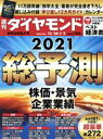 【中古】 週刊　ダイヤモンド(2021　