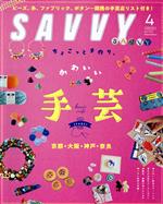 【中古】 SAVVY(4　April　2021) 月刊誌／京阪神エルマガジン社