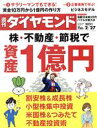 【中古】 週刊　ダイヤモンド(2021　