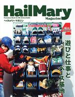  HailMary　Magazine(2021年4月号) 月刊誌／ヘイルメリーカンパニー
