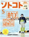 【中古】 ソトコト(5　May　2021　No．256) 隔月刊誌／ソトコト・プラネット