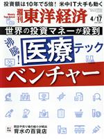 【中古】 週刊　東洋経済(2021　4／17