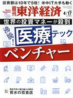 【中古】 週刊　東洋経済(2021　4／17) 週刊誌／東洋経済新報社