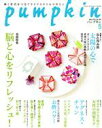 【中古】 pumpkin(5　May　2021　No．362) 月刊誌／潮出版社