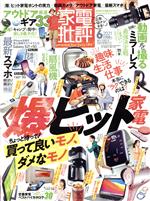 【中古】 家電批評(2021年6月号) 月刊誌／晋遊舎