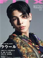 【中古】 FLIX(NO．266　2021年8月号) 隔月刊誌／ビジネス社