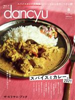 【中古】 dancyu(8　AUGUST　2021) 月刊誌／プレジデント社