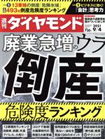 【中古】 週刊　ダイヤモンド(2021　