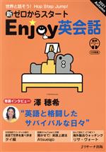 【中古】 新ゼロからスタート　Enjoy英会話(2021　Autumn) 季刊誌／Jリサーチ出版