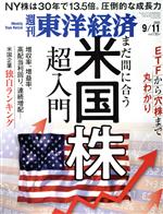 【中古】 週刊　東洋経済(2021　9／11) 週刊誌／東洋経済新報社のサムネイル