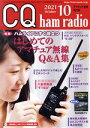 【中古】 CQ ham radio(2021年10月号) 月刊誌／CQ出版