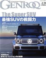 【中古】 GENROQ(No．429　2021年11月号) 月刊誌／三栄書房