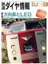 【中古】 鉄道ダイヤ情報(2021年11月号) 月刊誌／交通新聞社