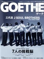 【中古】 GOETHE(2021年12月号) 月刊誌／幻冬舎