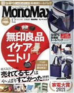 【中古】 MonoMax(12　DEC．　2021) 月刊誌／宝島社